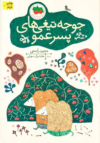 جوجه تیغی های پسرعمو(افق)راستی