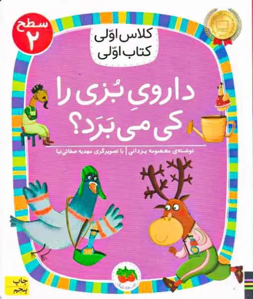 کلاس اولی کتاب اولی سطح2(داروی بزی را کی می برد)افق