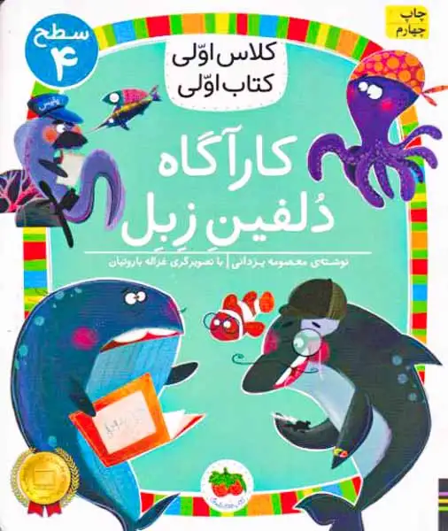 کلاس اولی کتاب اولی سطح4(کارآگاه دلفین زبل)افق