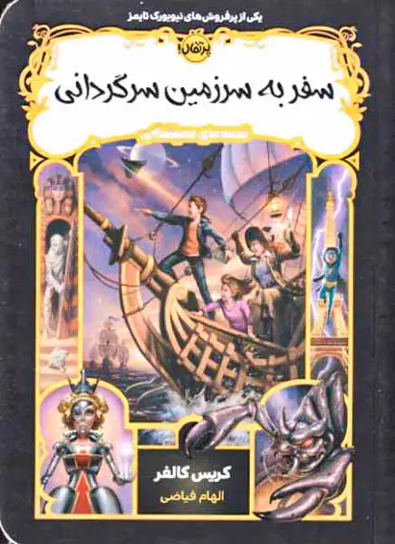 قصه های همیشگی(سفر به سرزمین سرگردانی)پرتقال