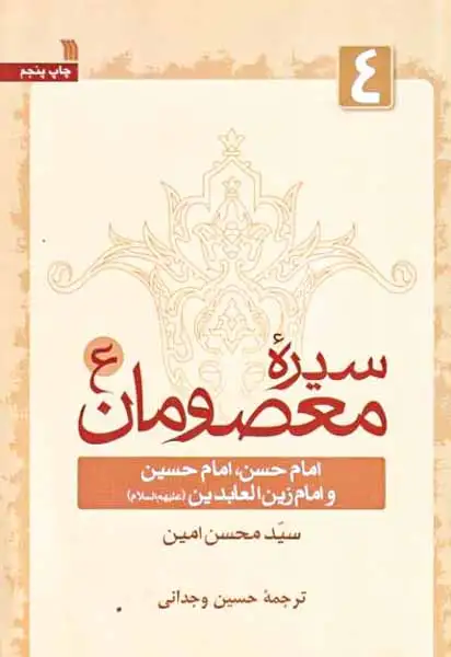 سیره معصومان(امام حسن امام حسین و امام زین العابدین)