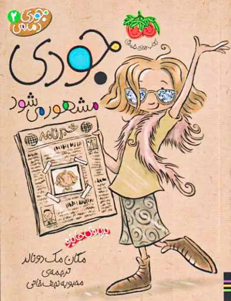 جودی دمدمی2(جودی مشهور می شود)افق