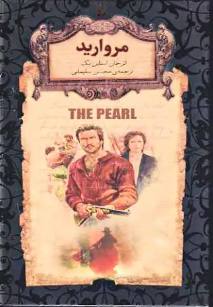 رمان های جاوید جهان9(مروارید)افق