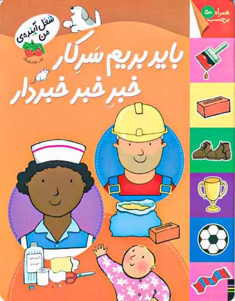 شغل آینده من(باید بریم سرکار)برچسب-افق