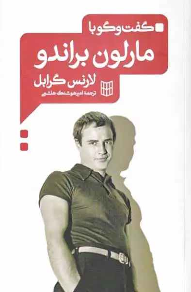 گفت و گو با مارلون براندو