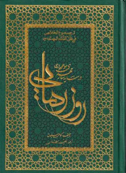 روز رهایی در سایه سار مهدی موعود(عج)