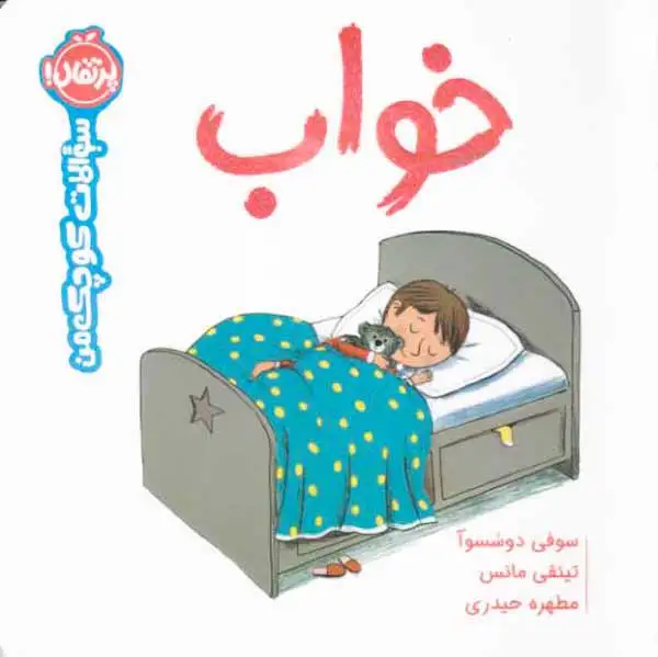 سوالات کوچک من(خواب)پرتقال