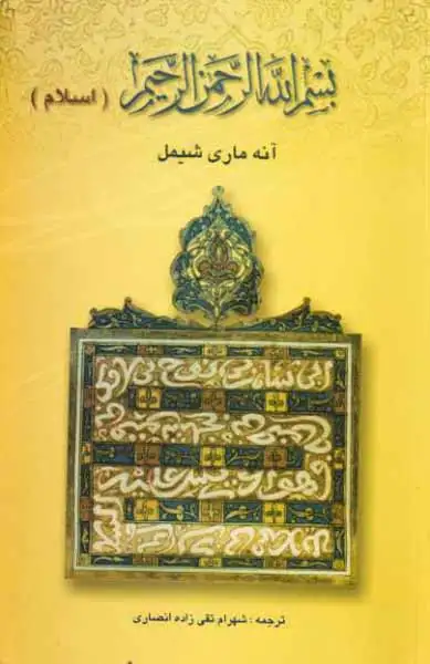 بسم الله الرحمن الرحیم - اسلام