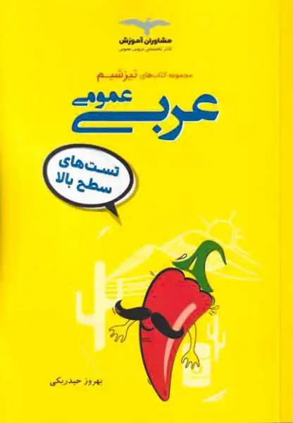 کتاب تیزشیم عربی عمومی99انتشارات مشاوران