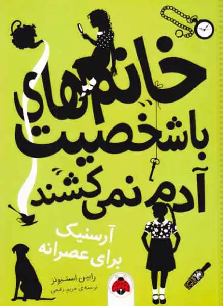 خانم های باشخصیت آدم نمی کشند(آرسنیک برای عصرانه)شهرقلم
