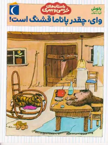 داستان های خرسی و ببری وای چقدر پاناما قشنگ است