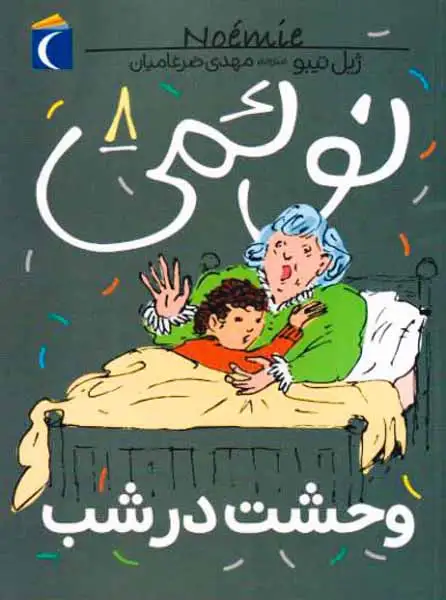 نوئمی جلد هشتم وحشت در شب