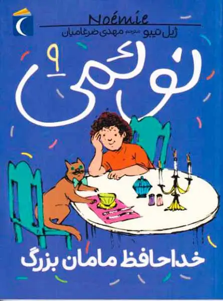نوئمی جلد نهم خداحافظ مامان بزرگ