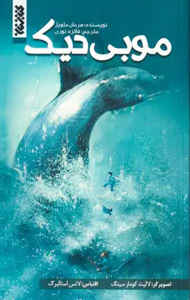 موبی دیک
