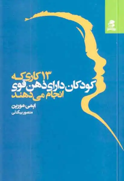 13کاری که کودکان دارای ذهن قوی انجام می دهند(بهارسبز)بیگدلی