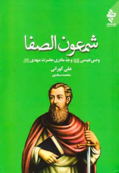 شمعون الصفا