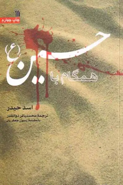 همگام با حسین(ع)