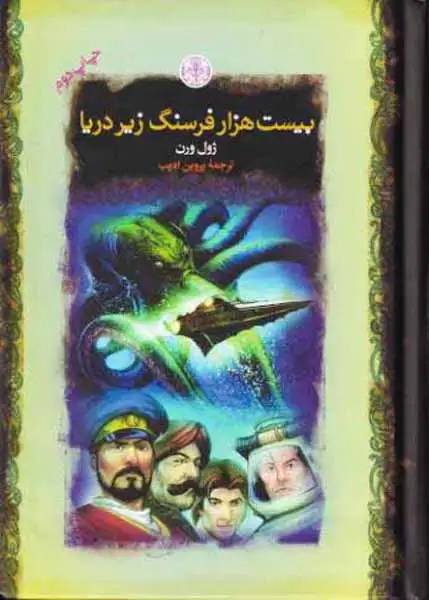 رمان های بزرگ جهان بیست هزار فرسنگ زیر دریا