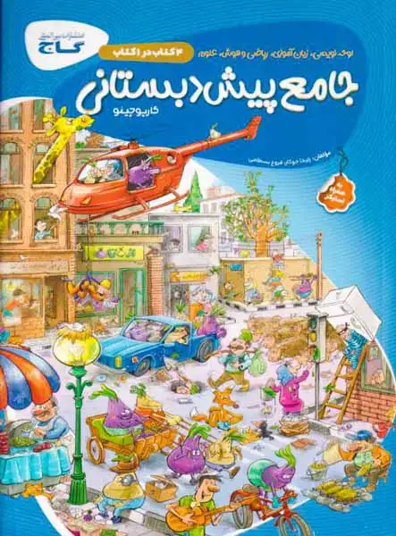 کتاب جامع پیش دبستانی(گاج)جوکار