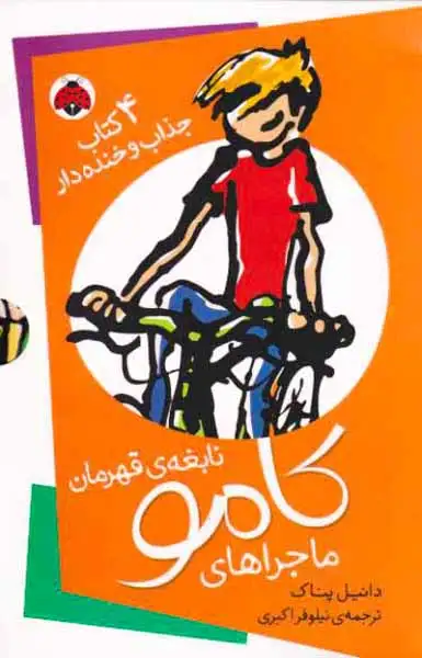4کتاب جذاب و خنده دار(ماجراهای کامو نابغه ی قهرمان)شهرقلم