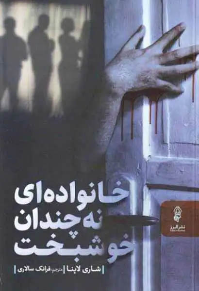 خانواده ای نه چندان خوشبخت(البرز)سالاری