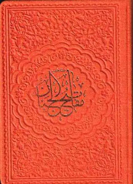 منتخب مفاتیح الجنان جیبی چرم رنگی