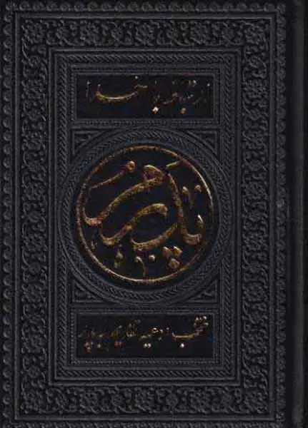 ارتباط با خدا پدرم(منتخب ادعیه تقدیم به پدر)