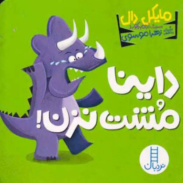 داینا مشت نزن خشتی سخت(فنی ایران)موسوی