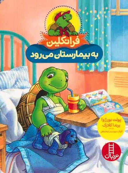 فرانکلین به بیمارستان می رود(فنی ایران)کرمانشاهی