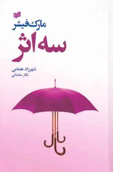 سه اثر