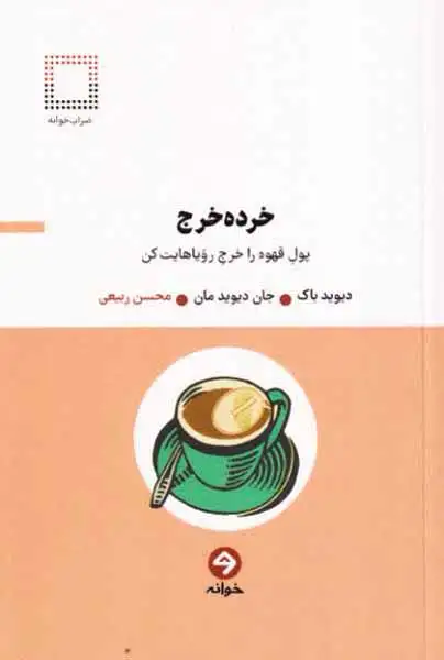 خرده خرج(پول قهوه را خرج رویاهایت کن)خوانه
