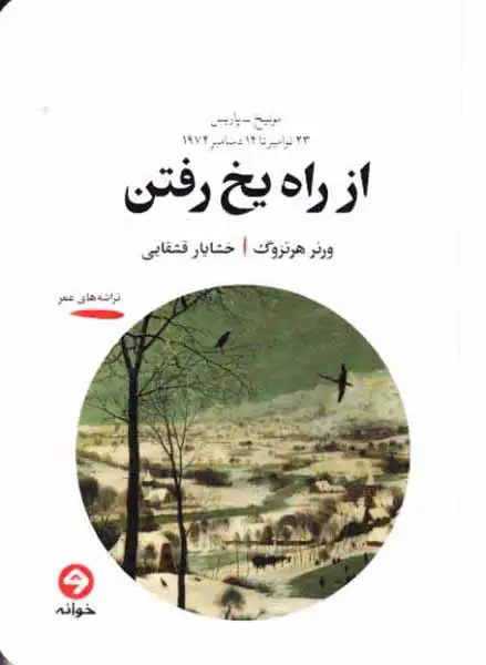 از راه یخ رفتن