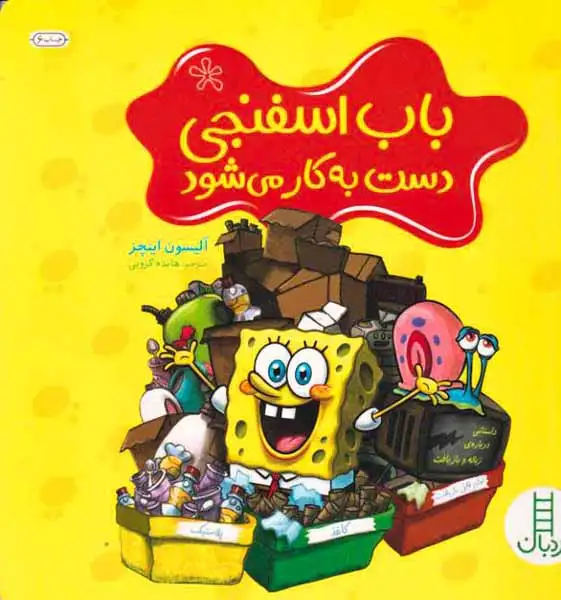 باب اسفنجی دست به کار می شود(فنی ایران)کروبی