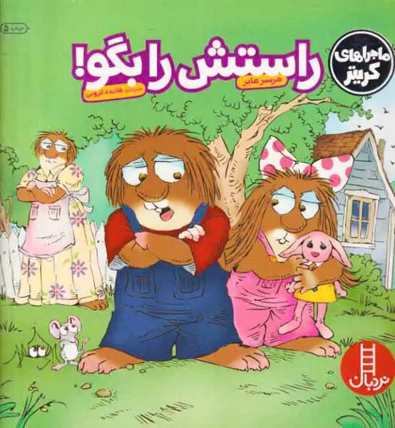 ماجراهای کریتر(راستشو بگو)فنی ایران