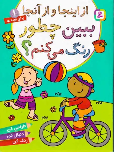 از اینجا و از آنجا1(ببین چطور رنگ می کنم)قدیانی