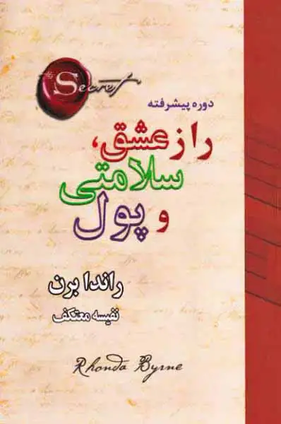 راز عشق سلامتی و پول