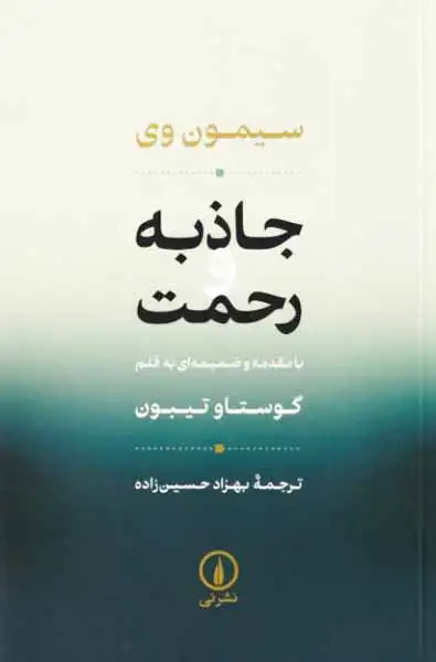 جاذبه و رحمت