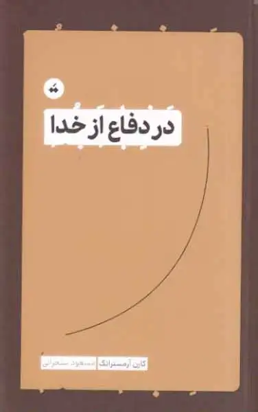 در دفاع از خدا