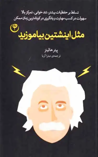 مثل اینشتین بیاموزید