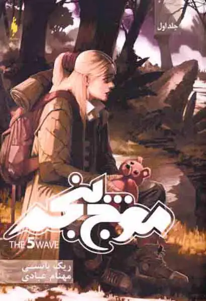 مجموعه موج پنجم جلد اول(موج پنجم)نشرباژ