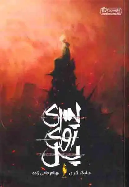 پسری روی پل(نشرباژ)حاجی زاده