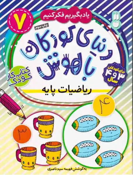 دنیای کودکان باهوش7(ریاضیات پایه)ذکر