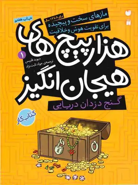 مازهای سخت و پیچیده1(گنج دزدان دریایی)ذکر