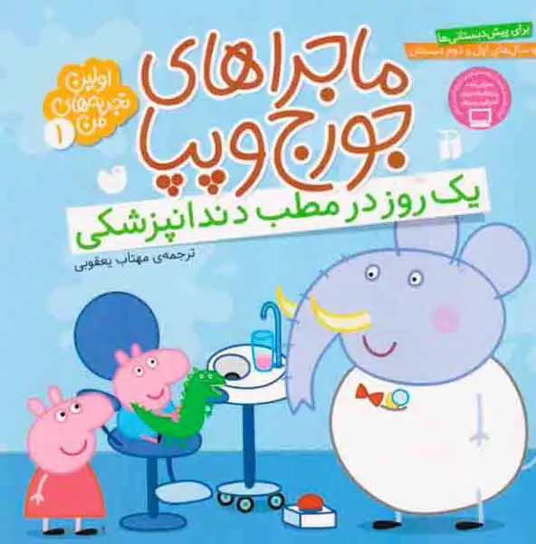 ماجراهای جورج و پپا1(یک روز در مطب دندانپزشکی)ذکر