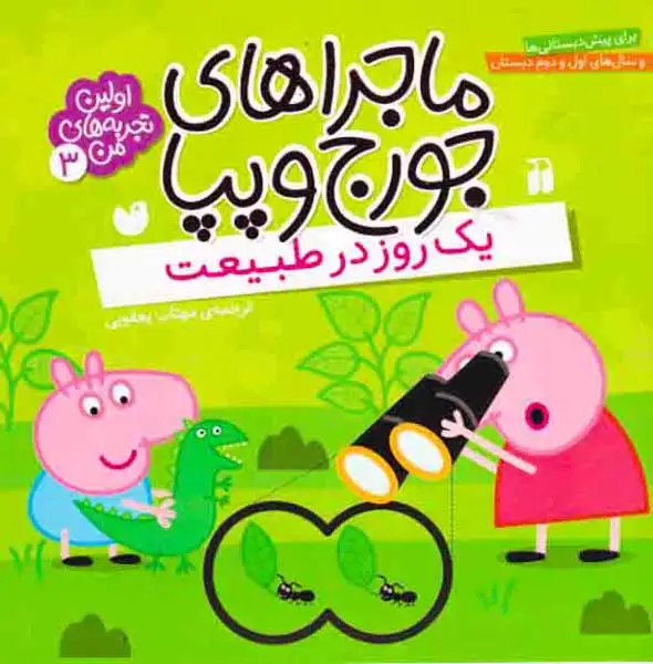 ماجراهای جورج و پپا3(یک روز در طبیعت)ذکر