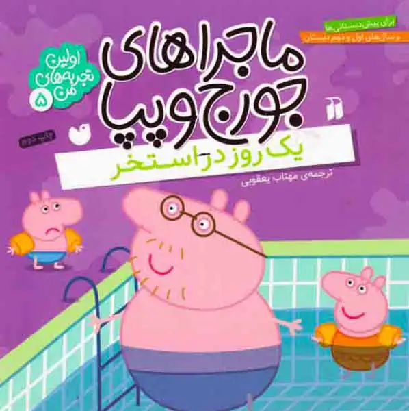 ماجراهای جورج و پپا5(یک روز در استخر)ذکر
