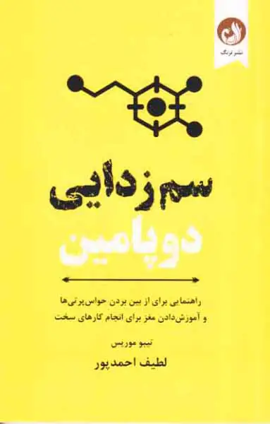 سم  زدایی دوپامین(نشرترنگ)احمدپور