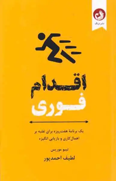 اقدام فوری(نشرترنگ)احمدپور