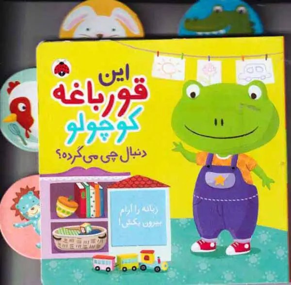 دنبال چی می گرده(این قورباغه کوچولو)شهرقلم