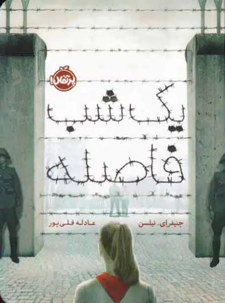 یک شب فاصله(پرتقال)قلب پور